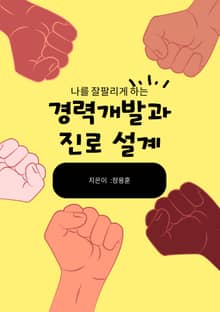 나를 잘 팔리게 하는 경력개발과 진로 설계