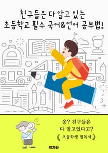 친구들은 다 알고 있는 초등학교 필수 국어&언어 공부법!
