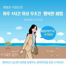 평범한 직장인의 하루 4시간 이상 무조건 행복한 비법