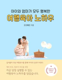 아이와 엄마 모두가 행복한 여행육아 노하우