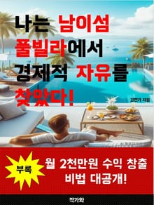 나는 남이섬 풀빌라에서 경제적 자유를 찾았다.