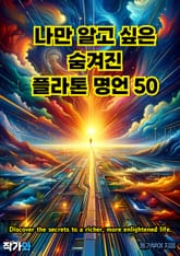 나만 알고 싶은 숨겨진 플라톤 명언 50 표지 이미지