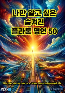 나만 알고 싶은 숨겨진 플라톤 명언 50