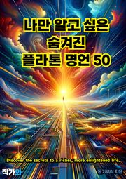 나만 알고 싶은 숨겨진 플라톤 명언 50