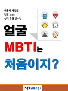 얼굴 MBTI는 처음이지?