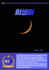 희생화 표지 이미지