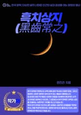 흑치상지(黑齒常之) 표지 이미지