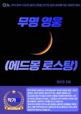 무명 영웅 (에드몽 로스탕) 표지 이미지