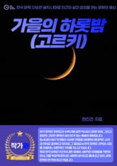 가을의 하롯밤(고르키) 표지 이미지