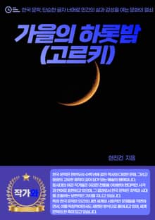 가을의 하롯밤(고르키)