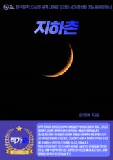 지하촌 표지 이미지