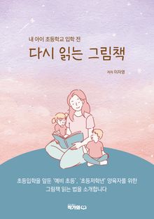 내 아이 초등학교 입학 전 다시 읽는 그림책