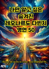 나만 알고 싶은 숨겨진 레오나르도 다빈치 명언 50 표지 이미지