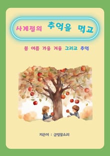 사계절의 추억을 먹고
