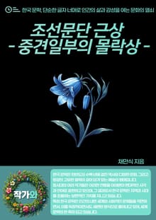 조선문단 근상 - 중견일부의 몰락상