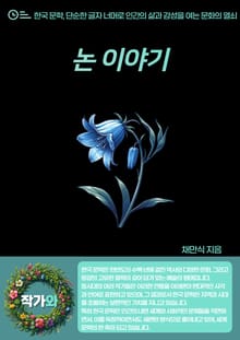 논 이야기