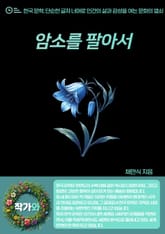 암소를 팔아서 표지 이미지