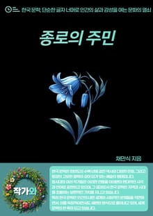 종로(鐘路)의 주민(住民)