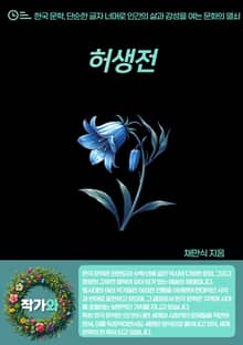 허생전(許生傳)
