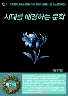 시대를 배경하는 문학