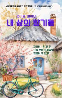 내 삶의 향기들