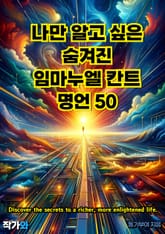 나만 알고 싶은 숨겨진 임마누엘칸트 명언 50 표지 이미지