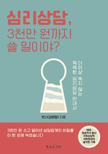 심리상담, 3천만 원까지 쓸 일이야?