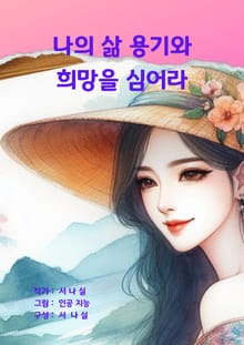 나의 삶 용기와 희망을 심어라
