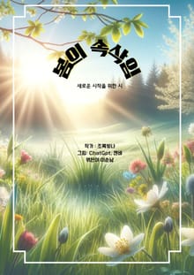 봄의 속삭임