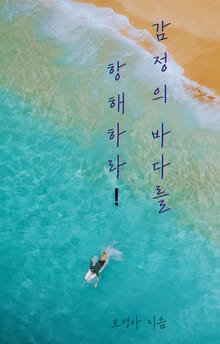 감정의 바다를 항해하라!!