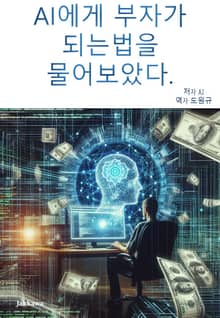 AI에게 부자가 되는 법을 물어보았다