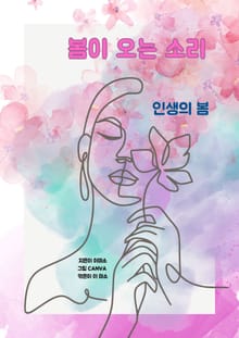 봄이 오는 소리