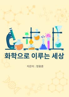 화학으로 이루는 세상