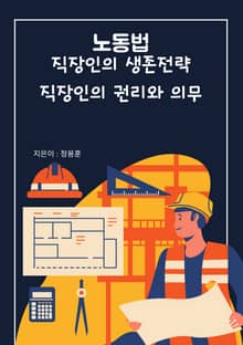 노동법, 직장인의 생존 전략, 직장인의 권리와 의무