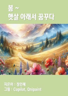 봄~햇살아래서 꿈꾸다