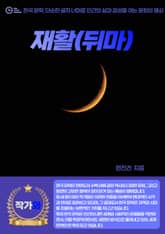 재활(뒤마) 표지 이미지