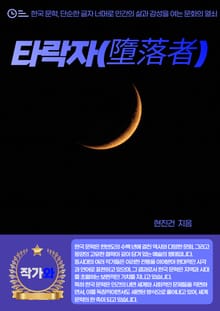 타락자(墮落者)
