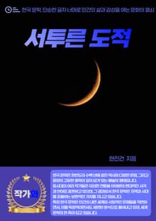 서투른 도적