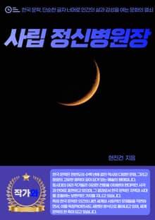 사립 정신병원장