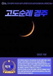 고도순례 경주