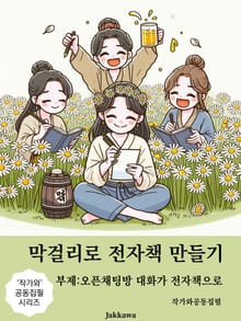 막걸리로 전자책 만들기