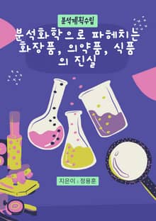 분석계획수립, 분석화학으로 파헤치는 화장품, 의약품, 식품의 진실