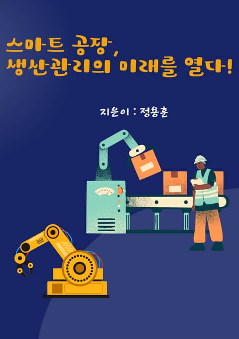 스마트공장, 생산관리의 미래를 열다 표지 이미지