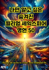 나만 알고 싶은 숨겨진 윌리엄 셰익스피어 명언 50 표지 이미지