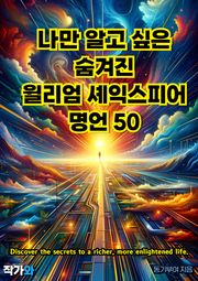 나만 알고 싶은 숨겨진 윌리엄 셰익스피어 명언 50
