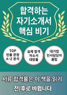 5개 직무 이직러의 합격하는 자기소개서 핵심 비기