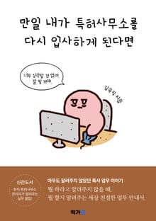 만일 내가 특허사무소를 다시 입사하게 된다면
