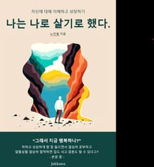 나는 나로 살기로 했다.
