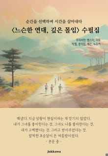 <느슨한 연대, 깊은 몰입> 수필집
