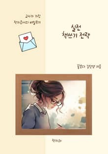 실전 책쓰기 전략